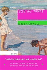 낭만을 잊은 그대에게 - 불안하고 막막한 시대를 건너고 있는 (커버이미지)