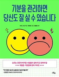 기분을 관리하면 당신도 잘 살 수 있습니다 - 눈뜨는 것조차 버거운 사람들이 곁에 두고 읽어야 할 우울증・기분장애 관리 가이드 (커버이미지)