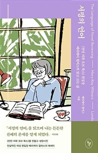 서평의 언어 - 《런던 리뷰 오브 북스》 편집장 메리케이 윌머스의 읽고 쓰는 삶 (커버이미지)