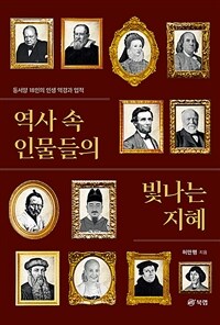 역사 속 인물들의 빛나는 지혜 (커버이미지)