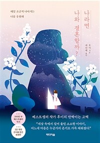 나라면 나와 결혼할까? - 매일 조금씩 나아지는 나를 응원해 (커버이미지)