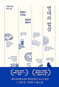 연대의 밥상 - 한없이 기꺼운 참견에 대하여 (커버이미지)