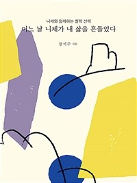 어느 날 니체가 내 삶을 흔들었다 - 니체와 함께하는 철학 산책 (커버이미지)