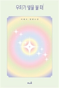 우리가 별을 볼 때 (커버이미지)