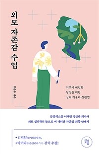외모 자존감 수업 - 외모에 예민한 당신을 위한 심리 기술과 실천법 (커버이미지)