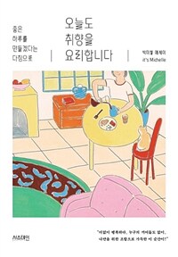 오늘도 취향을 요리합니다 - 좋은 하루를 만들겠다는 다짐으로 (커버이미지)