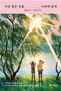 가장 좋은 것을 너에게 줄게 (커버이미지)