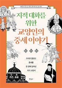 지적 대화를 위한 교양인의 중세 이야기 - 우리만 몰랐던 중세를 한 권에 담아낸 지식 교양서 (커버이미지)