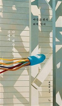 다시 내가 되는 길에서 - 페미니스트 교사 마중물 샘의 회복 일지 (커버이미지)