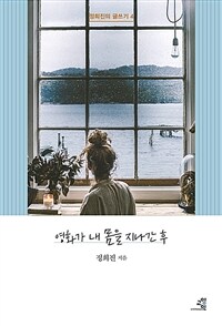영화가 내 몸을 지나간 후 (커버이미지)