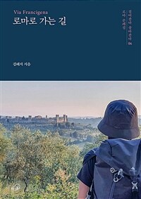 로마로 가는 길 (커버이미지)