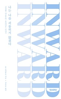 나는 나를 괴롭히지 않겠다 - 진정한 나로부터 솟아나온 이야기 (커버이미지)