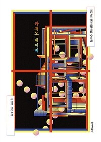 카지노 베이비 - 제27회 한겨레문학상 수상작 (커버이미지)