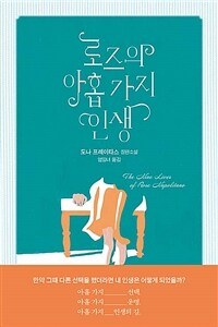 로즈의 아홉 가지 인생 (커버이미지)