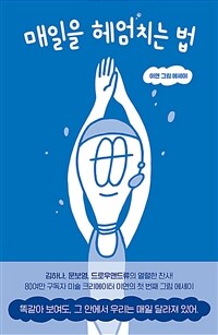 매일을 헤엄치는 법 - 이연 그림 에세이 (커버이미지)