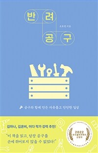 반려공구 - 공구와 함께 만든 자유롭고 단단한 일상 (커버이미지)