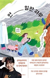 안 일한 하루 - 쉽지 않지만 재미있는 날도 있으니까 (커버이미지)