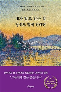 내가 알고 있는 걸 당신도 알게 된다면 (리커버 에디션) - 전세계가 주목한 코넬대학교의 ‘인류 유산 프로젝트’ (커버이미지)