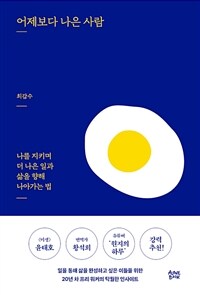 어제보다 나은 사람 - 나를 지키며 더 나은 일과 삶을 향해 나아가는 법 (커버이미지)
