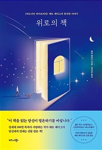 위로의 책 - 《미드나잇 라이브러리》 매트 헤이그의 못다한 이야기 (커버이미지)