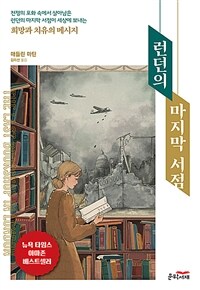 런던의 마지막 서점 (커버이미지)