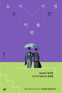 도시는 다정한 미술관 - 일상에서 발견한 31가지 미술사의 풍경들 (커버이미지)
