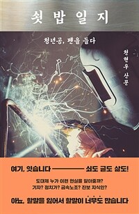 쇳밥일지 - 청년공, 펜을 들다 (커버이미지)