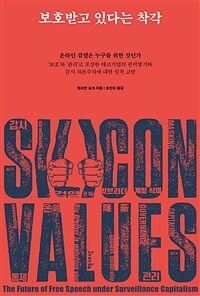 보호받고 있다는 착각 - 온라인 검열은 누구를 위한 것인가 (커버이미지)