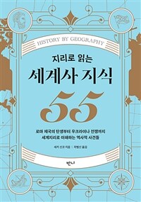 지리로 읽는 세계사 지식 55 - 로마 제국의 탄생부터 우크라이나 전쟁까지 세계지리로 이해하는 역사적 사건들 (커버이미지)