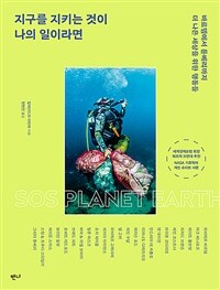 지구를 지키는 것이 나의 일이라면 - 바르뎀에서 툰베리까지 더 나은 세상을 위한 행동들 (커버이미지)