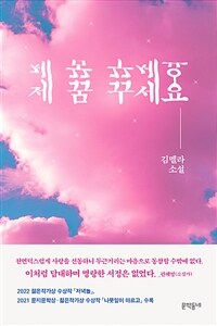 제 꿈 꾸세요 (커버이미지)