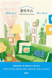 풀하우스 (커버이미지)