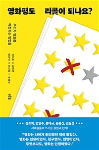 영화평도 리콜이 되나요? - 우리가 영화를 애정하는 방법들 (커버이미지)