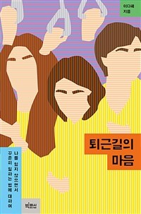 퇴근길의 마음 - 나를 잃지 않으면서 꾸준히 일하는 법에 대하여 (커버이미지)