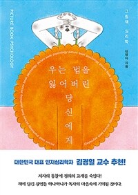 우는 법을 잃어버린 당신에게 - 그림책 심리학 (커버이미지)