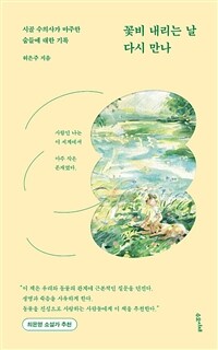 꽃비 내리는 날 다시 만나 - 시골 수의사가 마주한 숨들에 대한 기록 (커버이미지)
