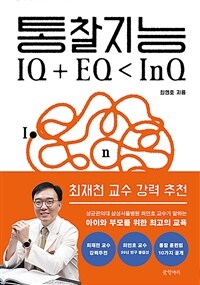 통찰지능 - 보이지 않는 것을 보는 힘 (커버이미지)