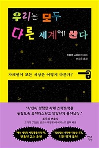 우리는 모두 다른 세계에 산다 - 자폐인이 보는 세상은 어떻게 다른가? (커버이미지)