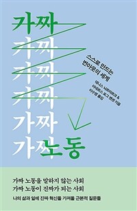 가짜 노동 - 스스로 만드는 번아웃의 세계 (커버이미지)