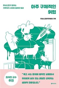 아주 구체적인 위협 - 유네스코가 말하는 기후위기 시대의 달라진 일상 (커버이미지)