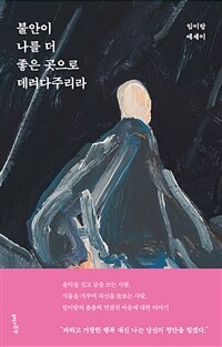 불안이 나를 더 좋은 곳으로 데려다주리라 (커버이미지)