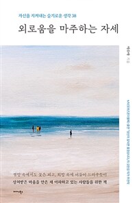 외로움을 마주하는 자세 - 자신을 지켜내는 슬기로운 생각 38 (커버이미지)