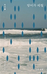 방어가 제철 (커버이미지)