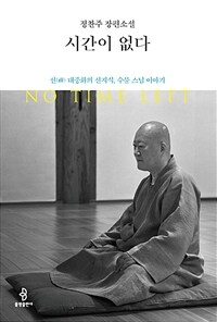 시간이 없다 - 선(禪) 대중화의 선지식, 수불 스님 이야기 (커버이미지)