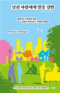 낯선 사람에게 말을 걸면 - 예의 바른 무관심의 시대, 연결이 가져다주는 확실한 이점들 (커버이미지)