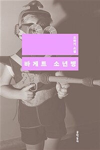 바게트 소년병 (커버이미지)