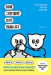 이제 그런 말은 쓰지 않습니다 - 더 나은 내일을 위해 새로고침이 필요한 말들 (커버이미지)