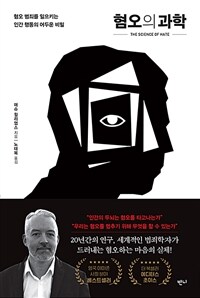 혐오의 과학 - 혐오 범죄를 일으키는 인간 행동의 어두운 비밀 (커버이미지)