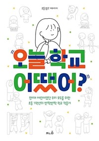 오늘 학교 어땠어? - 초등샘Z 에세이, 한때 어린이였던 우리 모두를 위한 초등 1학년의 반짝반짝 학교 적응기 (커버이미지)