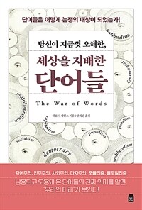 당신이 지금껏 오해한, 세상을 지배한 단어들 - 단어들은 어떻게 논쟁의 대상이 되었는가! (커버이미지)